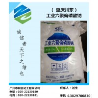 供应 重庆川东 工业六聚偏磷酸钠