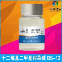 十二烷基二甲基甜菜碱 BS-12 甜菜碱 bs-12