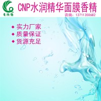 CNP水润精华面膜香精 韩国护肤品香精工业香精香料