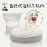 滴眼液级透明质酸钠 玻璃酸钠 医药级玻尿酸白色粉末