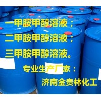 甲胺甲醇溶液山东济南 生产厂家:济南金贵林化工