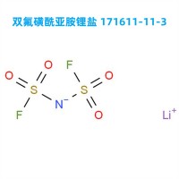 【工厂生产】双氟磺酰亚胺锂盐 171611-11-3 高纯