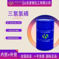 直销三氯氧磷工业级99浓度出口现货产品