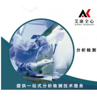 化工产品检测分析机构 南京艾康全心分析检测一站式分析检测