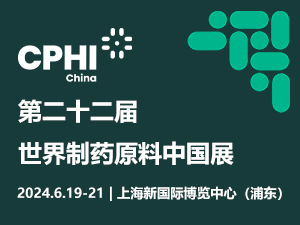 第二十二届世界制药原料中国展 （CPHI China 2024）