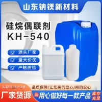 硅烷偶联剂KH-540 氨丙基三甲氧基硅烷 粘结促进剂