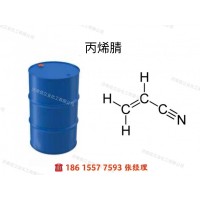 丙烯腈 99.5%160kg/桶利华益