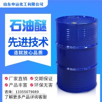 山东 国标石油醚 申远化工 厂家直销