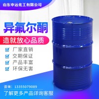 异氟尔酮 化工原料 99.9%含量 申远化工 厂家直销