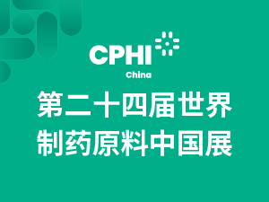 第二十四届世界制药原料中国展