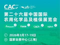 CAC第二十六届中国国际农用化学品及植保展览会